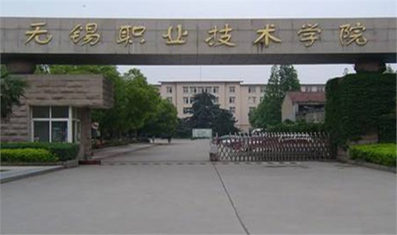 无锡职业手艺学院