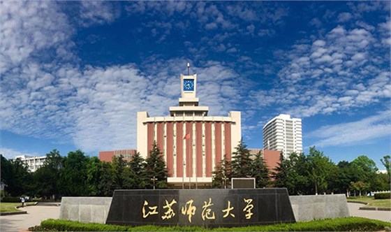 江苏师范大学