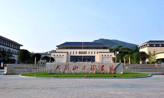 大别山干部学院