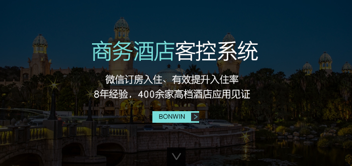 尊龙凯时商务旅馆客控系统——微信订房入住、有用提升入住率，８年履历，４００余家高等旅馆应用验证