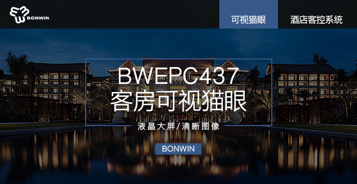 BWEPC437客房可视猫眼——液晶大屏，清晰图像